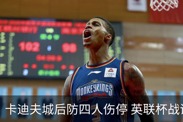 卡迪夫城后防四人伤停 英联杯战诺维奇仅剩15岁小将可用