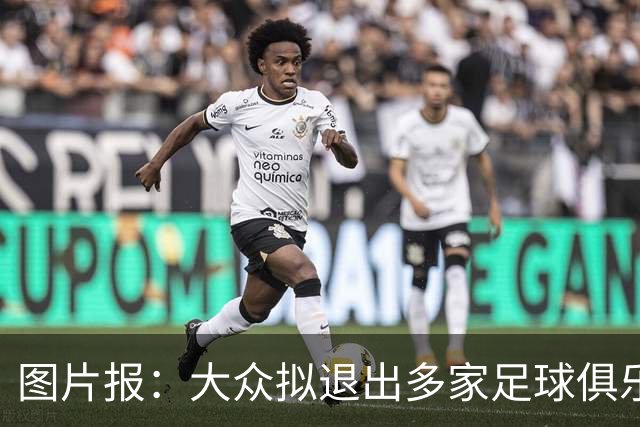 图片报：大众拟退出多家足球俱乐部投资，拜仁、斯图加特等或受影响