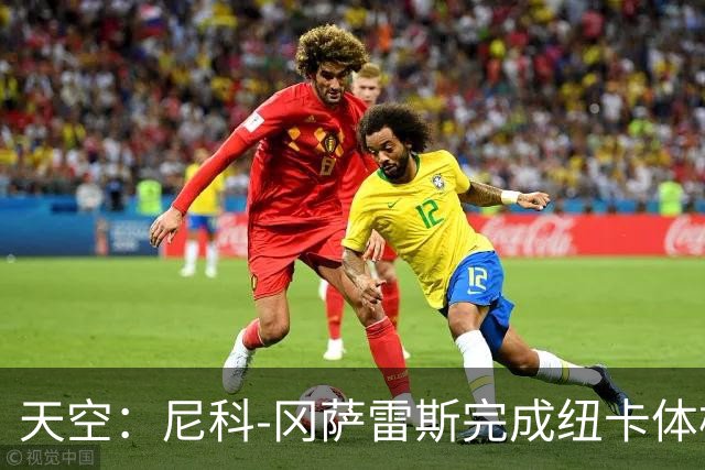天空：尼科-冈萨雷斯完成纽卡体检，有望未来24小时内官宣