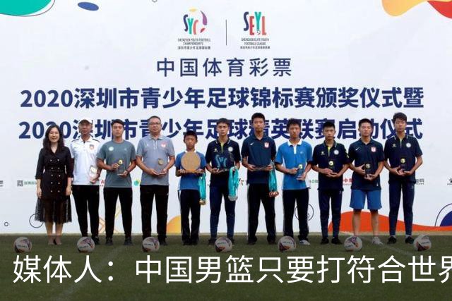 媒体人：中国男篮只要打符合世界潮流的快节奏 赢球率就很高