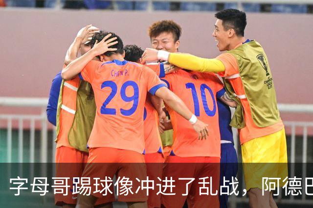 字母哥踢球像冲进了乱战，阿德巴约只能傻站着！