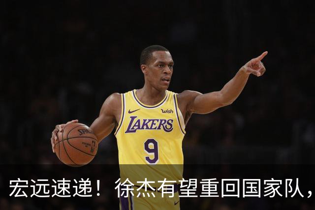 宏远速递！徐杰有望重回国家队，周鹏深夜发声，二飞正式回归