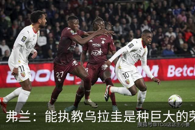 弗兰：能执教乌拉圭是种巨大的荣幸，同时也意味着重大的责任