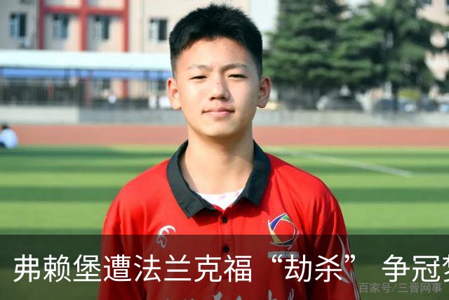 弗赖堡遭法兰克福“劫杀” 争冠梦暂时告吹