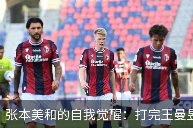 张本美和的自我觉醒：打完王曼昱，差距就是那一口气