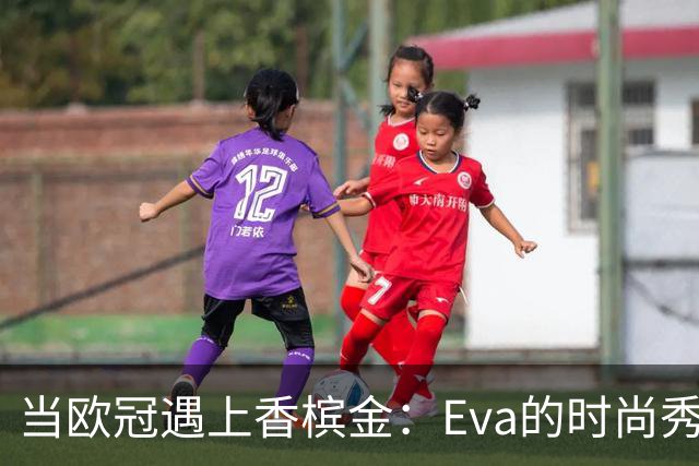 当欧冠遇上香槟金：Eva的时尚秀场
