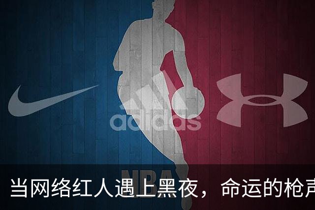 当网络红人遇上黑夜，命运的枪声如此凶险
