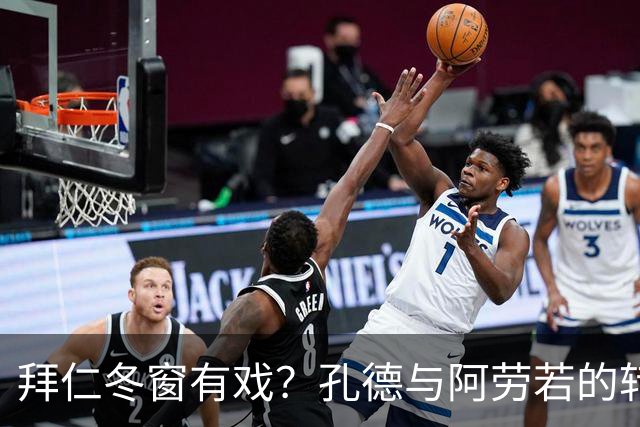 拜仁冬窗有戏？孔德与阿劳若的转会剧！