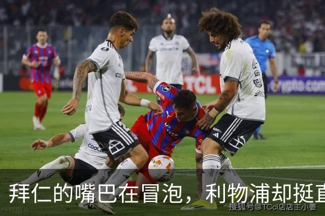拜仁的嘴巴在冒泡，利物浦却挺直了腰板
