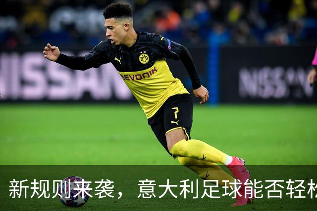 新规则来袭，意大利足球能否轻松上阵？