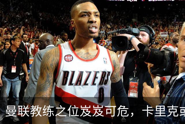 曼联教练之位岌岌可危，卡里克或将被“解职