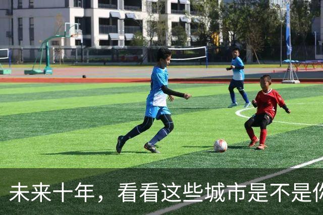 未来十年，看看这些城市是不是你心中的“家”！