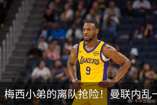 梅西小弟的离队抢险！曼联内乱一触即发