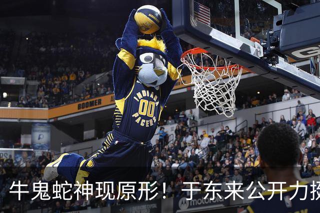 牛鬼蛇神现原形！于东来公开力挺韩红不到24小时，恶心的一幕发生