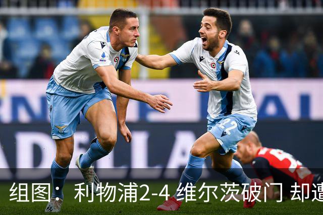 组图：利物浦2-4 维尔茨破门 却遭让二追四
