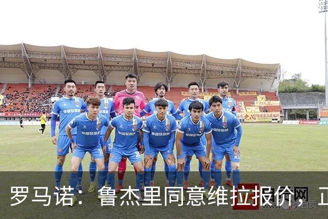罗马诺：鲁杰里同意维拉报价，正等待与马竞推进后续步骤