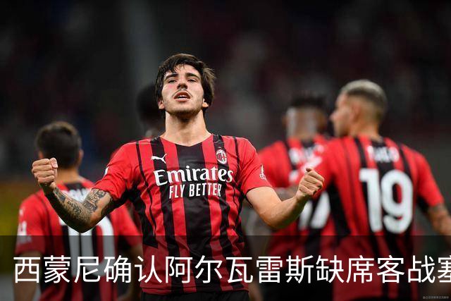 西蒙尼确认阿尔瓦雷斯缺席客战塞维利亚，索尔洛特也无法出场