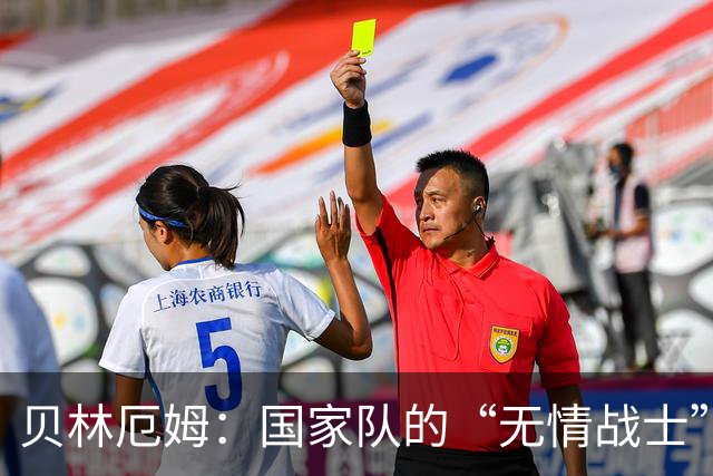 贝林厄姆：国家队的“无情战士”，俱乐部队友你不认识！