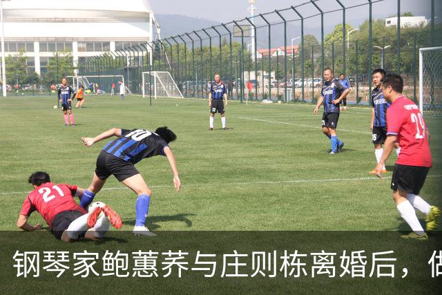 钢琴家鲍蕙荞与庄则栋离婚后，做了一件至今让她后悔的事