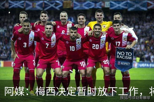 阿媒：梅西决定暂时放下工作，将全部重心放在陪伴家人身上
