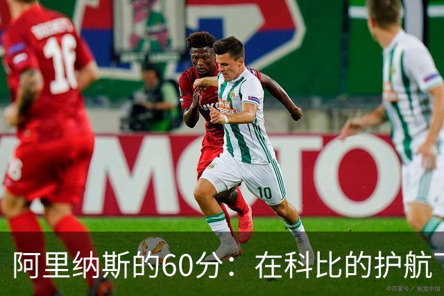 阿里纳斯的60分：在科比的护航下闪耀的传奇