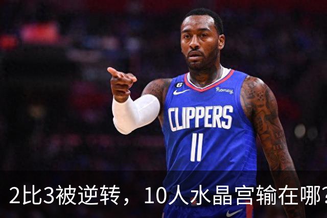 2比3被逆转，10人水晶宫输在哪？伊普斯维奇等了24年