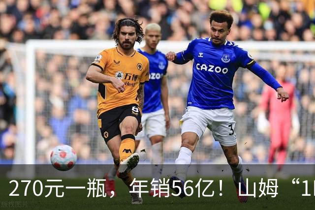 270元一瓶，年销56亿！山姆“1L大蓝瓶”被抢空，不是茅台、西凤